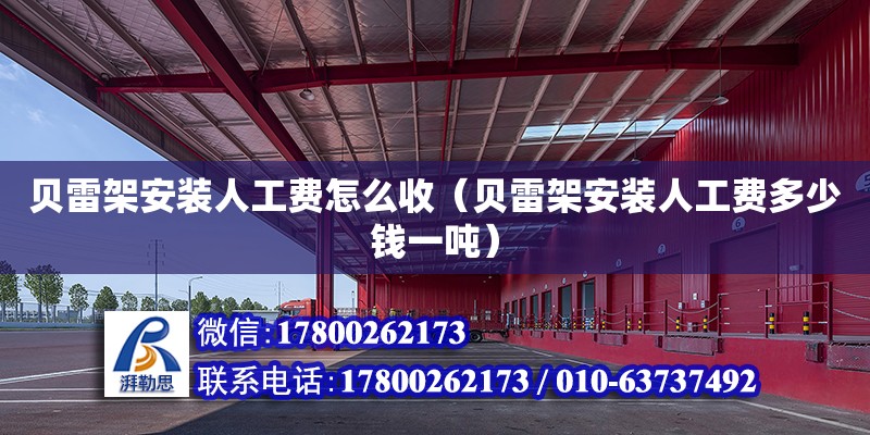 貝雷架安裝人工費(fèi)怎么收（貝雷架安裝人工費(fèi)多少錢一噸） 結(jié)構(gòu)機(jī)械鋼結(jié)構(gòu)施工