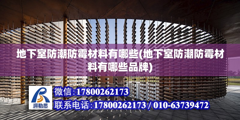 地下室防潮防霉材料有哪些(地下室防潮防霉材料有哪些品牌) 裝飾幕墻設計