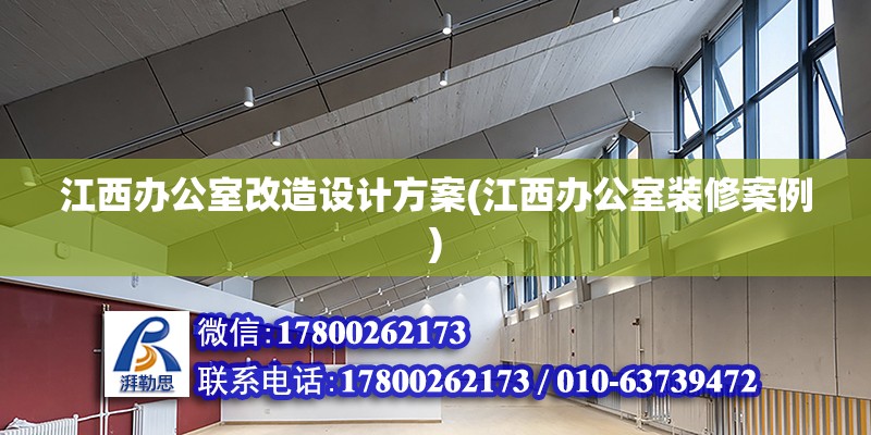 江西辦公室改造設計方案(江西辦公室裝修案例) 結構污水處理池設計