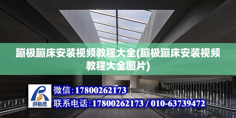 蹦極蹦床安裝視頻教程大全(蹦極蹦床安裝視頻教程大全圖片) 結(jié)構(gòu)地下室施工