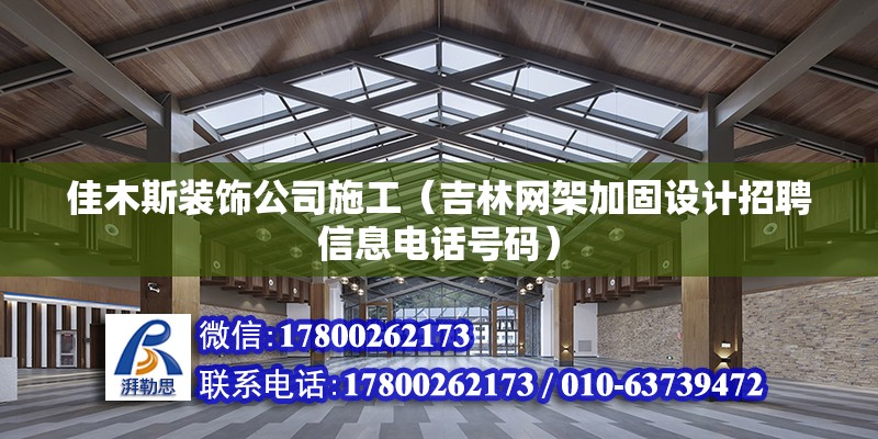 佳木斯裝飾公司施工（吉林網架加固設計招聘信息電話號碼） 北京鋼結構設計