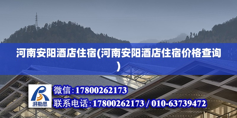 河南安陽酒店住宿(河南安陽酒店住宿價格查詢) 結構電力行業施工