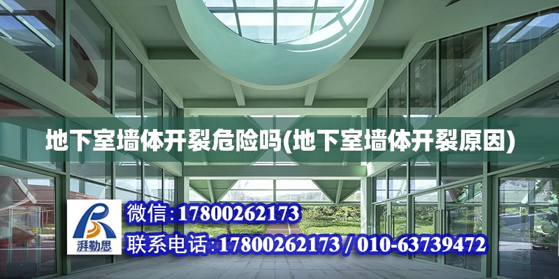 地下室墻體開裂危險嗎(地下室墻體開裂原因) 鋼結構蹦極設計