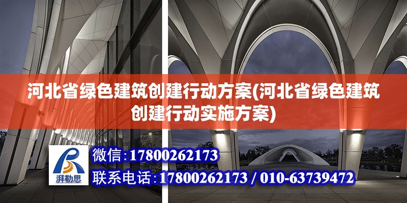 河北省綠色建筑創建行動方案(河北省綠色建筑創建行動實施方案) 鋼結構桁架施工