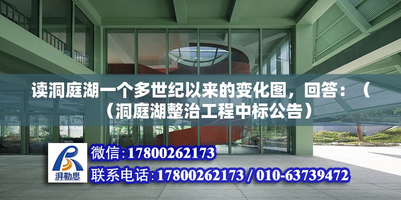 讀洞庭湖一個(gè)多世紀(jì)以來的變化圖，回答：（（洞庭湖整治工程中標(biāo)公告）