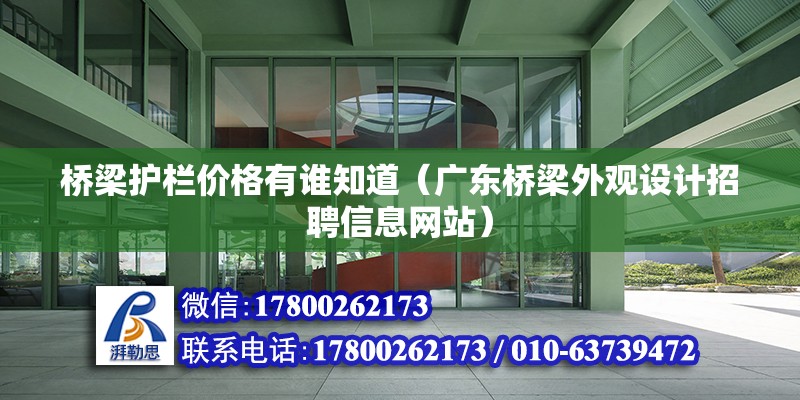 橋梁護欄價格有誰知道（廣東橋梁外觀設計招聘信息網站） 北京鋼結構設計