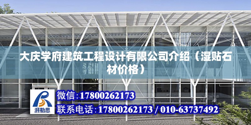 大慶學府建筑工程設計有限公司介紹（濕貼石材價格） 北京鋼結構設計