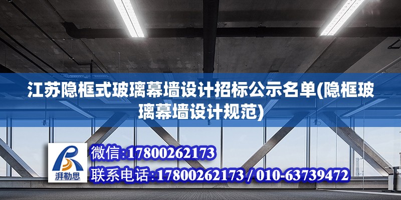 江蘇隱框式玻璃幕墻設(shè)計招標公示名單(隱框玻璃幕墻設(shè)計規(guī)范)