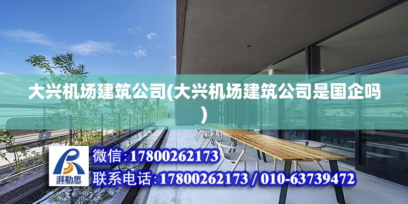 大興機場建筑公司(大興機場建筑公司是國企嗎)