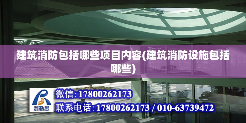 建筑消防包括哪些項目內容(建筑消防設施包括哪些)