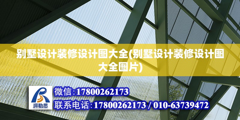 別墅設(shè)計(jì)裝修設(shè)計(jì)圖大全(別墅設(shè)計(jì)裝修設(shè)計(jì)圖大全圖片)