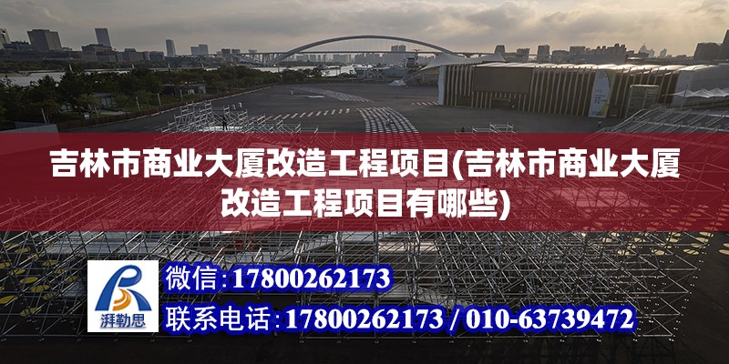 吉林市商業大廈改造工程項目(吉林市商業大廈改造工程項目有哪些)