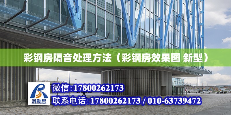 彩鋼房隔音處理方法（彩鋼房效果圖 新型） 北京鋼結(jié)構(gòu)設(shè)計