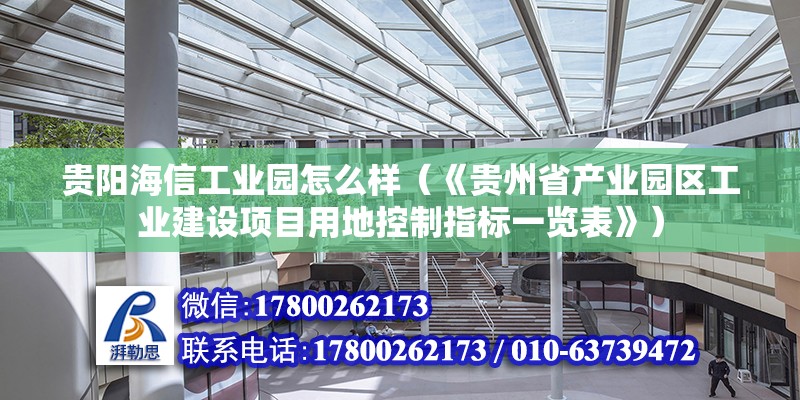 貴陽海信工業園怎么樣（《貴州省產業園區工業建設項目用地控制指標一覽表》） 北京鋼結構設計