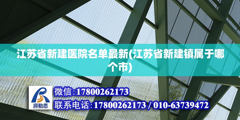 江蘇省新建醫院名單最新(江蘇省新建鎮屬于哪個市)