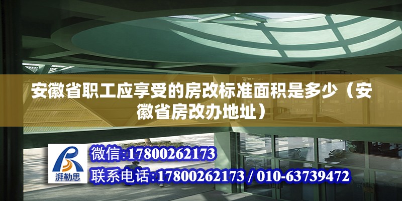 安徽省職工應享受的房改標準面積是多少（安徽省房改辦地址）