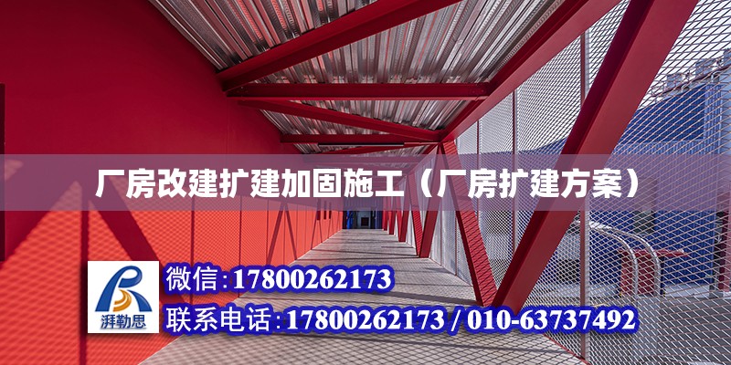 廠房改建擴建加固施工（廠房擴建方案）