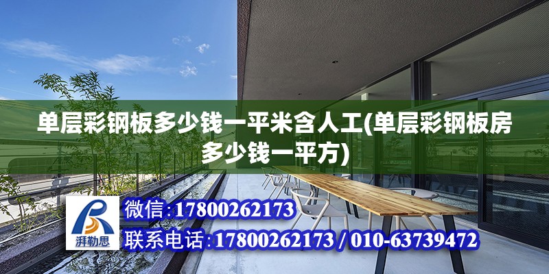 單層彩鋼板多少錢一平米含人工(單層彩鋼板房多少錢一平方) 建筑施工圖設計