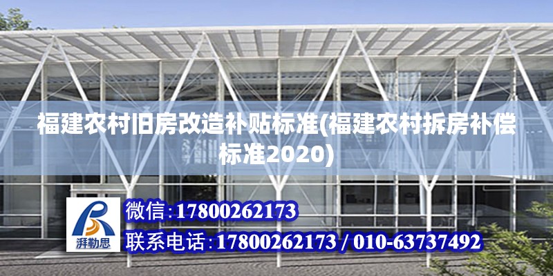 福建農村舊房改造補貼標準(福建農村拆房補償標準2020)