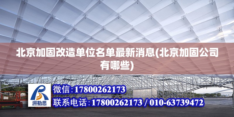 北京加固改造單位名單最新消息(北京加固公司有哪些)