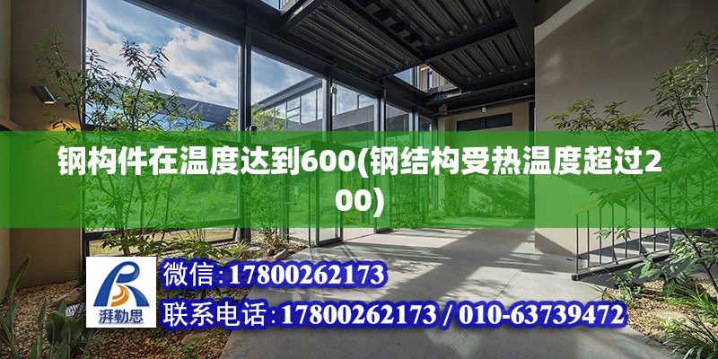 鋼構(gòu)件在溫度達(dá)到600(鋼結(jié)構(gòu)受熱溫度超過200) 建筑消防施工