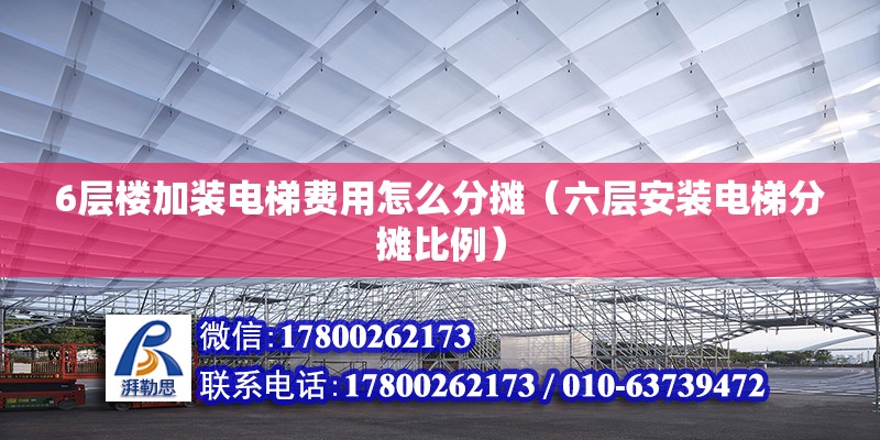 6層樓加裝電梯費用怎么分攤（六層安裝電梯分攤比例）