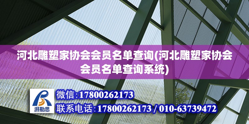 河北雕塑家協會會員名單查詢(河北雕塑家協會會員名單查詢系統)