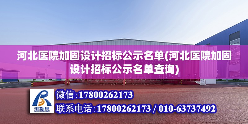 河北醫(yī)院加固設(shè)計招標(biāo)公示名單(河北醫(yī)院加固設(shè)計招標(biāo)公示名單查詢)