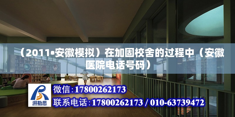 （2011?安徽模擬）在加固校舍的過程中（安徽醫(yī)院電話號碼） 北京鋼結構設計