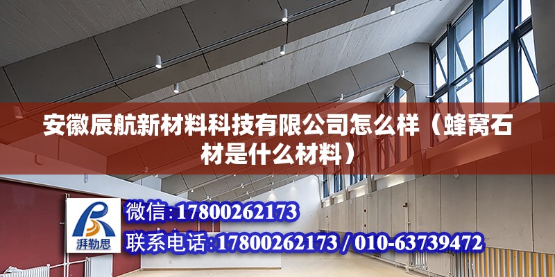 安徽辰航新材料科技有限公司怎么樣（蜂窩石材是什么材料）