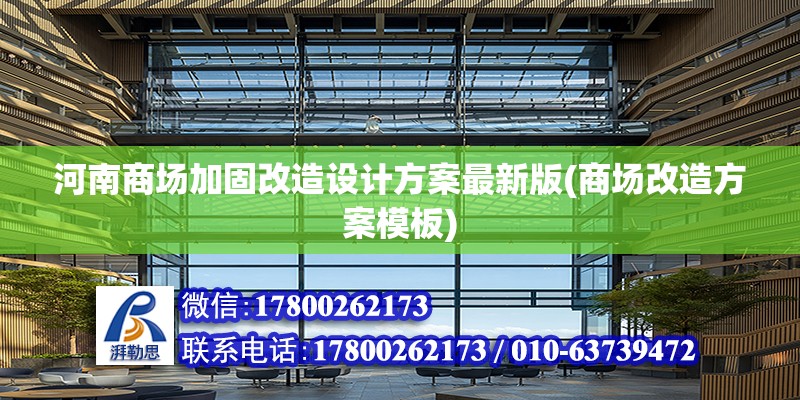 河南商場加固改造設計方案最新版(商場改造方案模板)