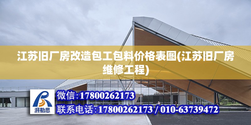 江蘇舊廠房改造包工包料價格表圖(江蘇舊廠房維修工程) 鋼結構跳臺施工