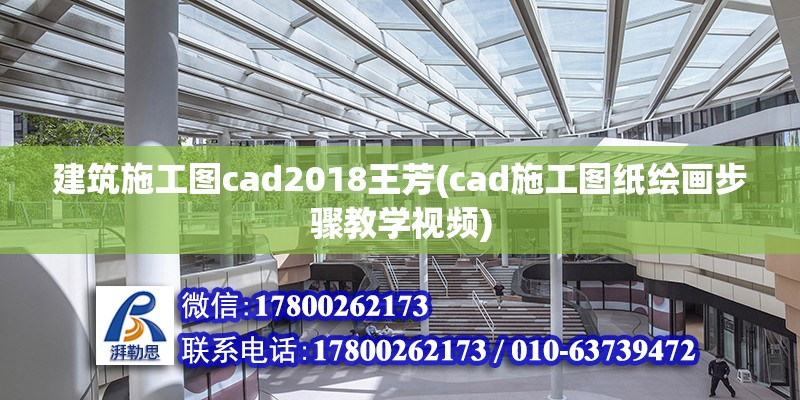 建筑施工圖cad2018王芳(cad施工圖紙繪畫步驟教學視頻)