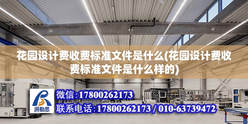 花園設計費收費標準文件是什么(花園設計費收費標準文件是什么樣的)