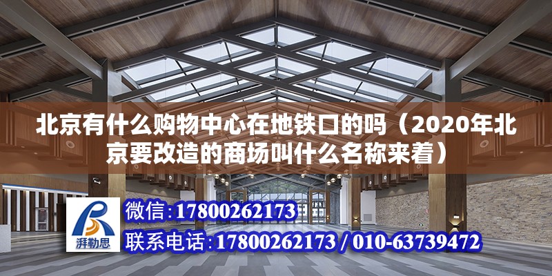 北京有什么購物中心在地鐵口的嗎（2020年北京要改造的商場叫什么名稱來著）