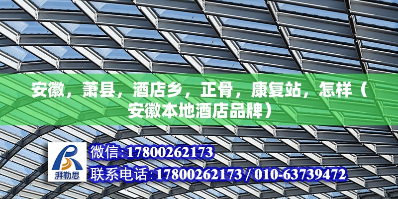 安徽，蕭縣，酒店鄉，正骨，康復站，怎樣（安徽本地酒店品牌）