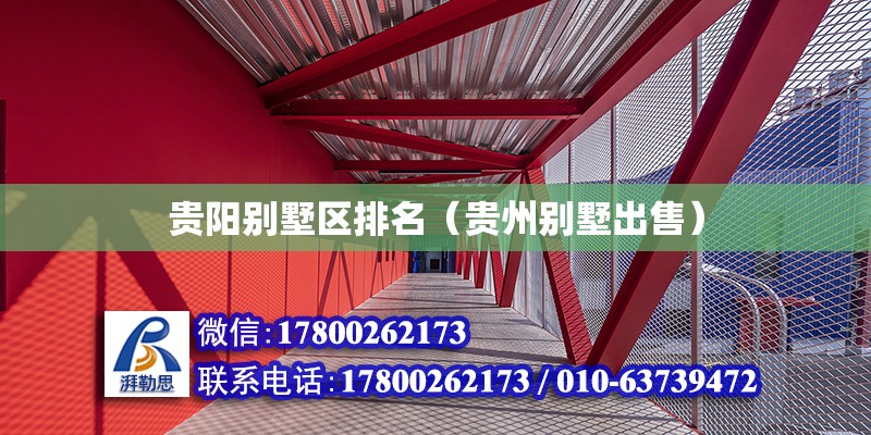 貴陽別墅區排名（貴州別墅出售） 北京鋼結構設計