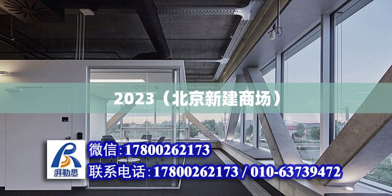 2023（北京新建商場） 北京鋼結構設計