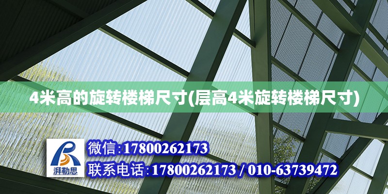 4米高的旋轉樓梯尺寸(層高4米旋轉樓梯尺寸) 建筑施工圖設計