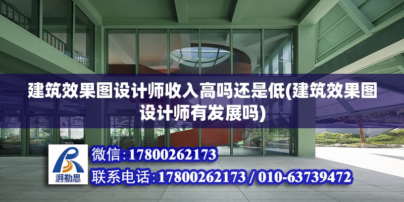 建筑效果圖設計師收入高嗎還是低(建筑效果圖設計師有發展嗎) 建筑施工圖設計