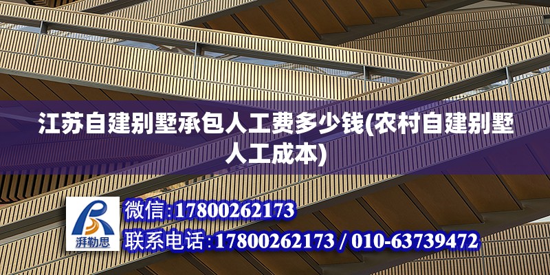 江蘇自建別墅承包人工費多少錢(農村自建別墅人工成本) 結構工業裝備設計