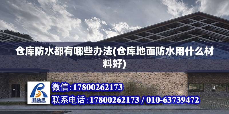 倉庫防水都有哪些辦法(倉庫地面防水用什么材料好) 裝飾家裝設計