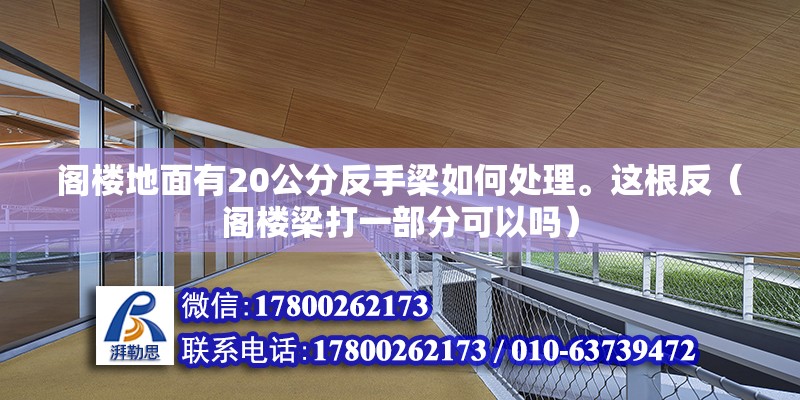 閣樓地面有20公分反手梁如何處理。這根反（閣樓梁打一部分可以嗎）