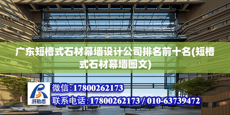 廣東短槽式石材幕墻設(shè)計(jì)公司排名前十名(短槽式石材幕墻圖文)