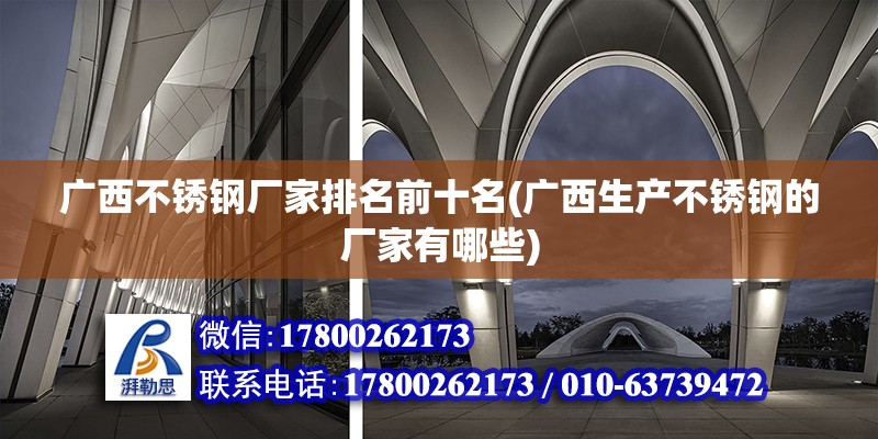 廣西不銹鋼廠家排名前十名(廣西生產不銹鋼的廠家有哪些) 裝飾幕墻設計