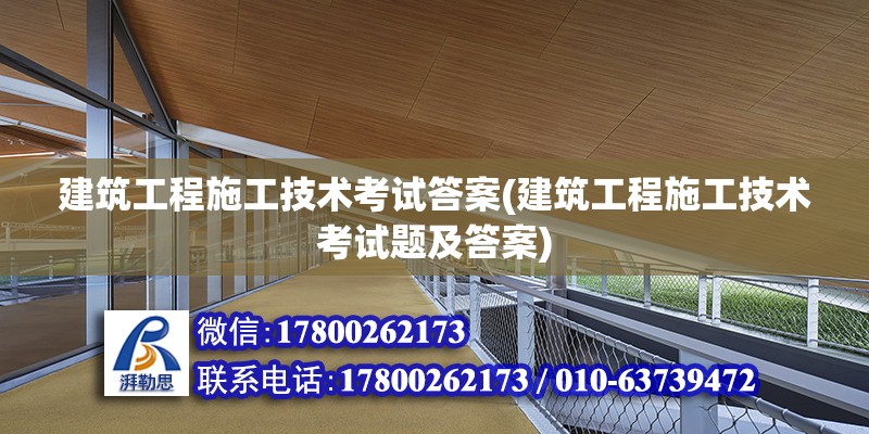 建筑工程施工技術考試答案(建筑工程施工技術考試題及答案) 鋼結構鋼結構停車場施工