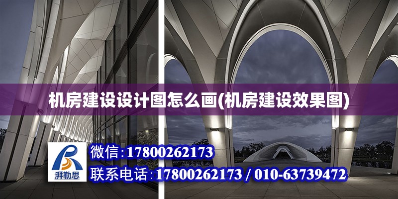 機房建設設計圖怎么畫(機房建設效果圖) 結構工業鋼結構設計