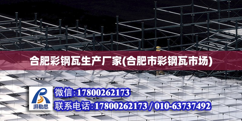 合肥彩鋼瓦生產廠家(合肥市彩鋼瓦市場) 結構污水處理池設計