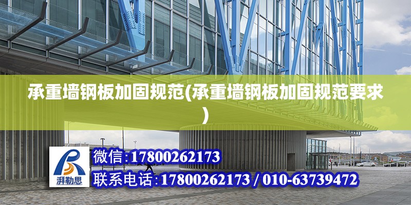 承重墻鋼板加固規范(承重墻鋼板加固規范要求) 北京鋼結構設計