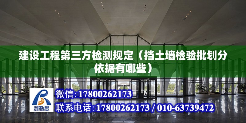 建設工程第三方檢測規定（擋土墻檢驗批劃分依據有哪些）